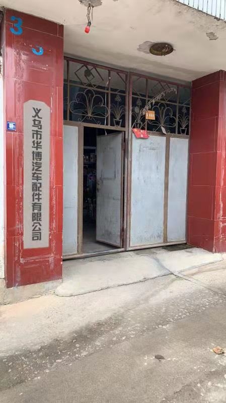 义乌市华博汽车配件有限公司