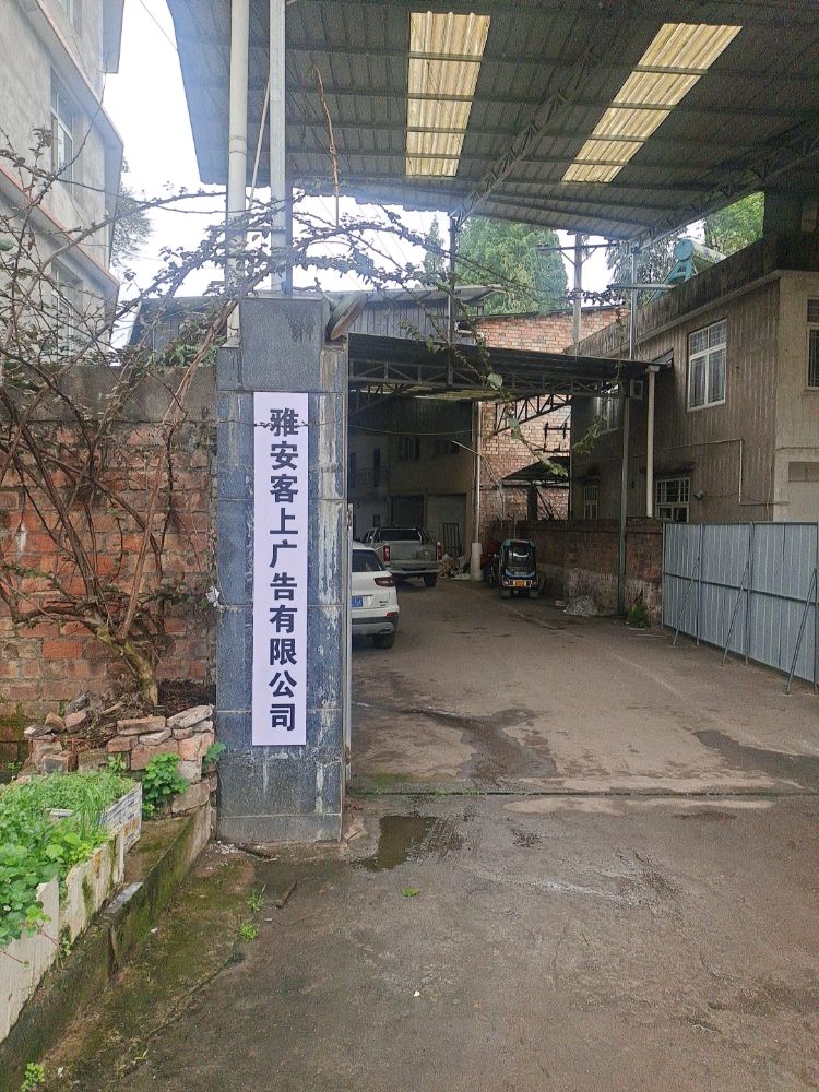 雅安客上广告有限公司