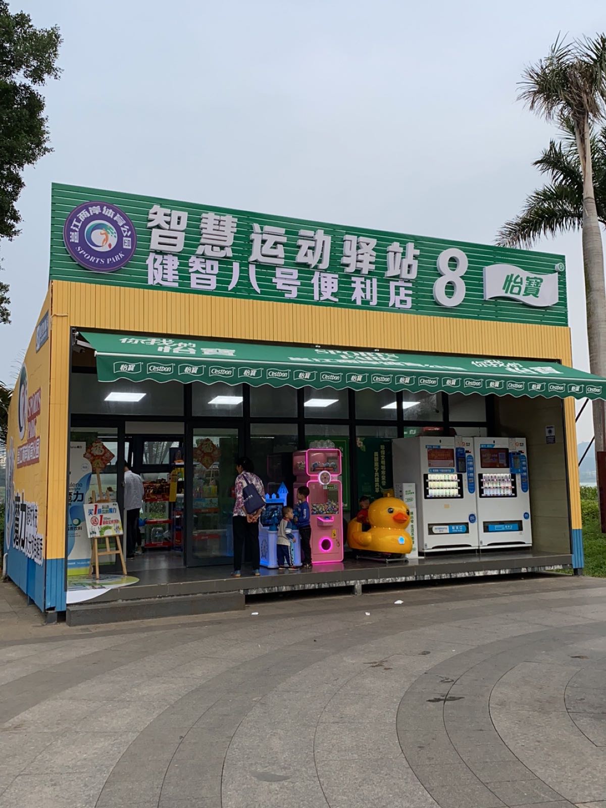 智慧运动驿站(8店)