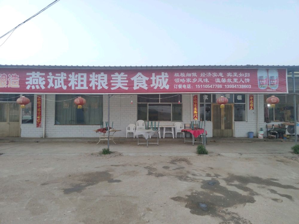 燕斌粗粮美食街