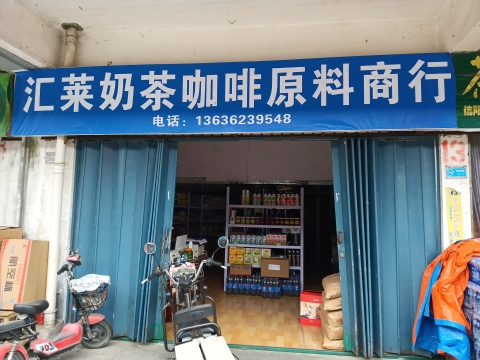 汇莱奶茶咖啡原料商行