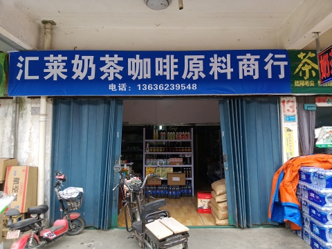 汇莱奶茶咖啡原料商行