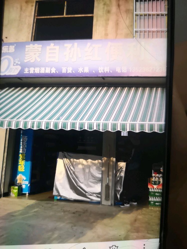 蒙自孙红便利店