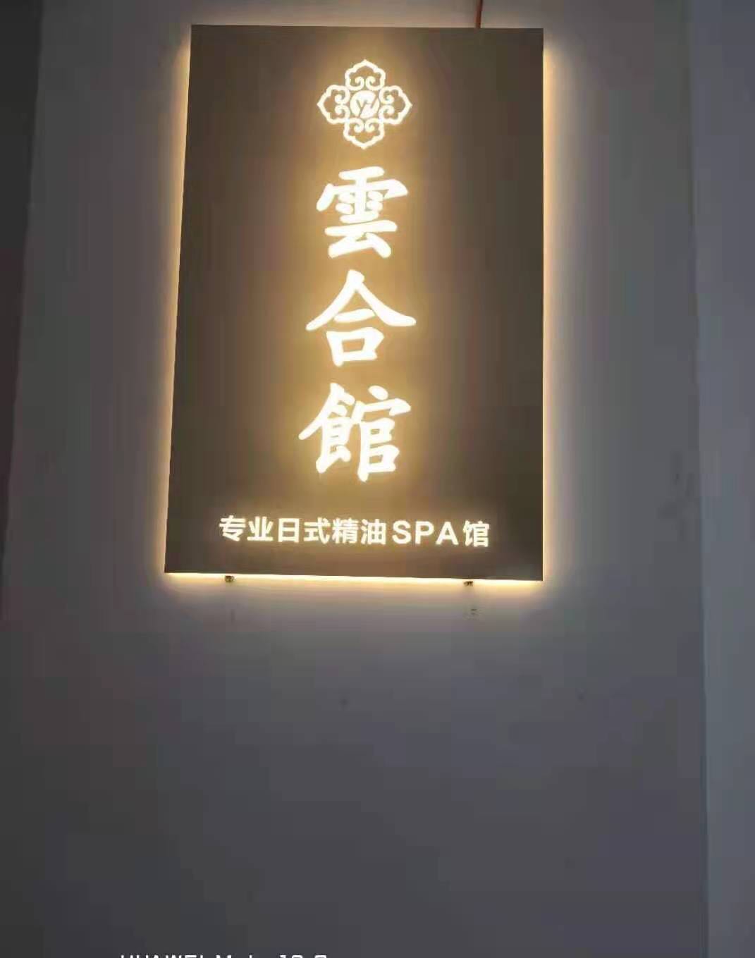 雲合·日式精油SPA館(大寨溝店)