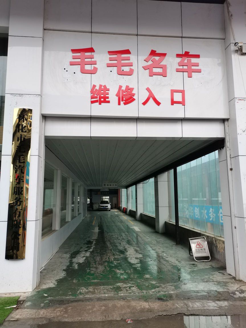 怀化市毛毛汽车服务有限公司