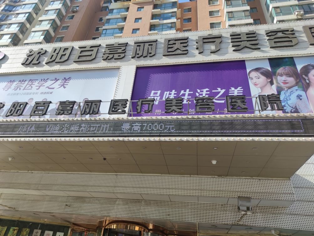 百嘉丽医疗美容医院