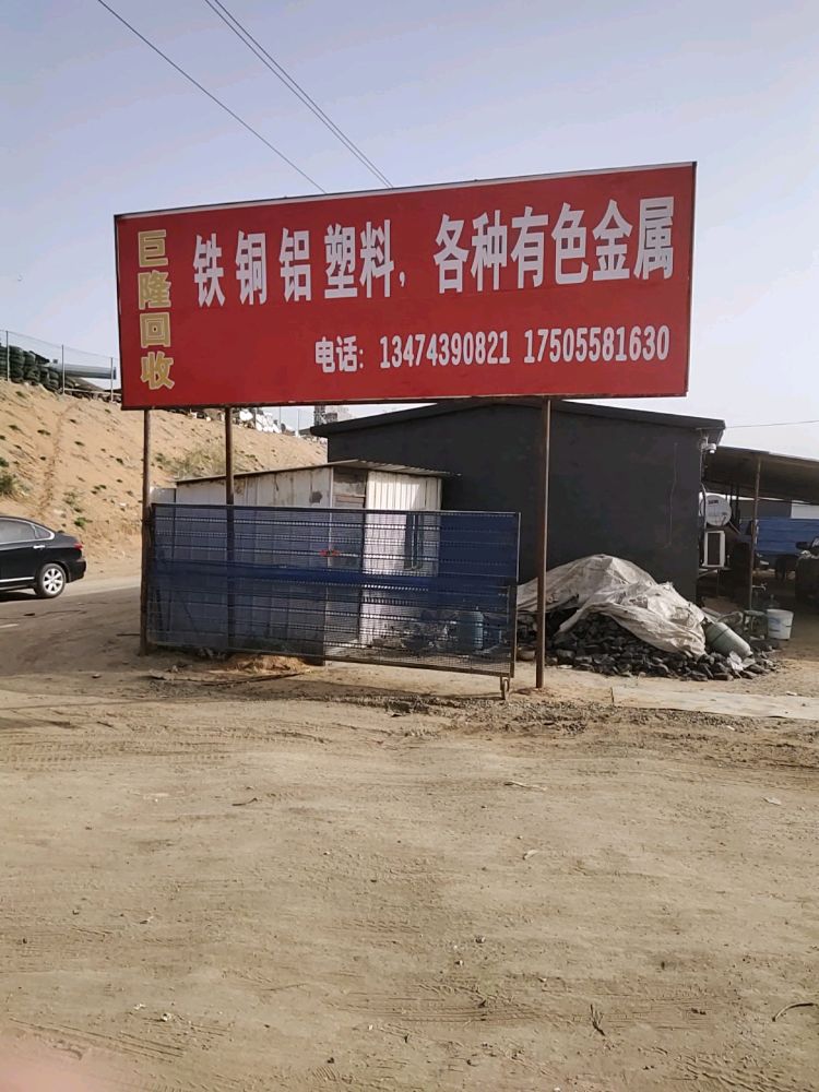 神木巨隆回收