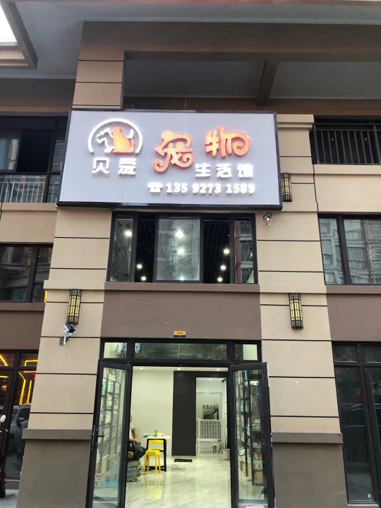 琼海贝爱宠物生活馆(信达银海御湖店)