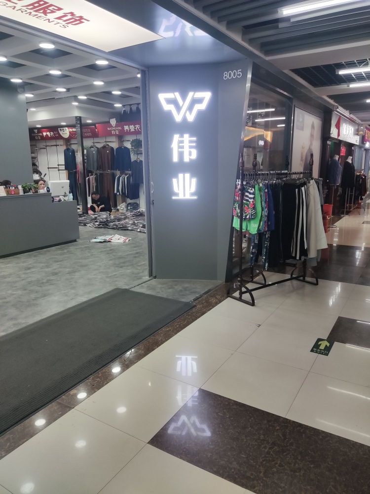 伟业服饰(万博二期店)