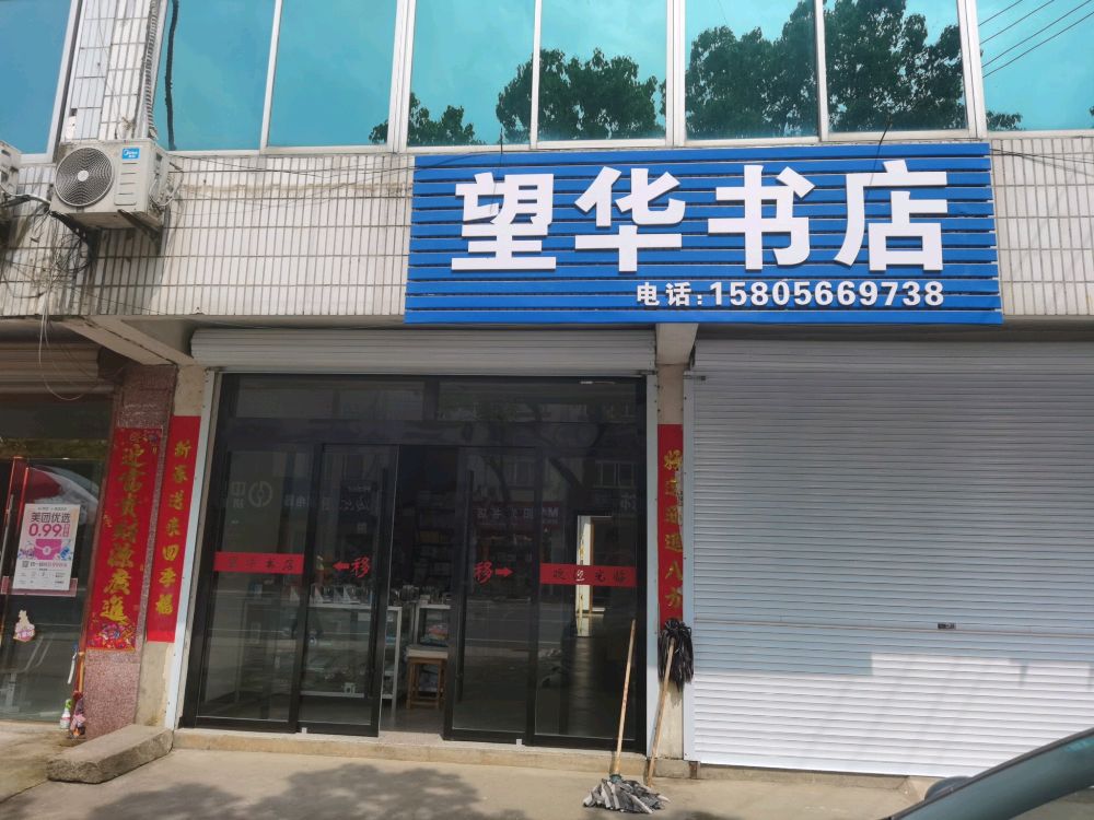 望华书店