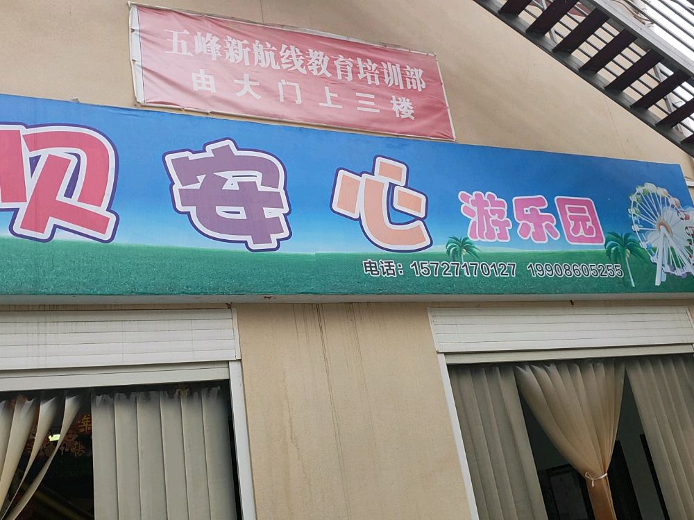 贝安心游le园