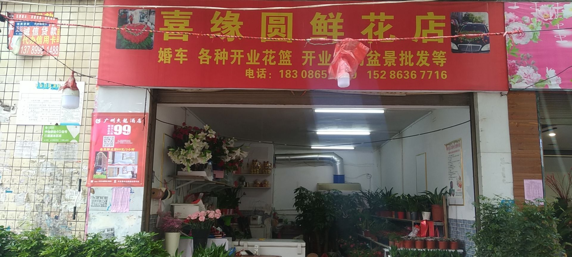 喜缘圆鲜花店