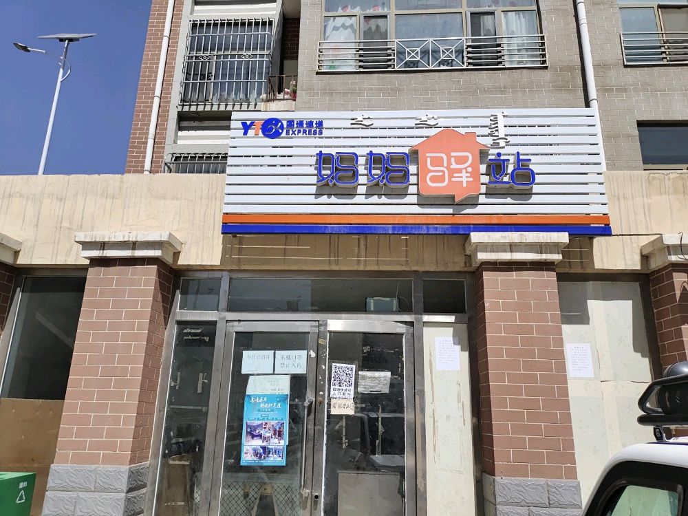 圆通快递妈妈驿站