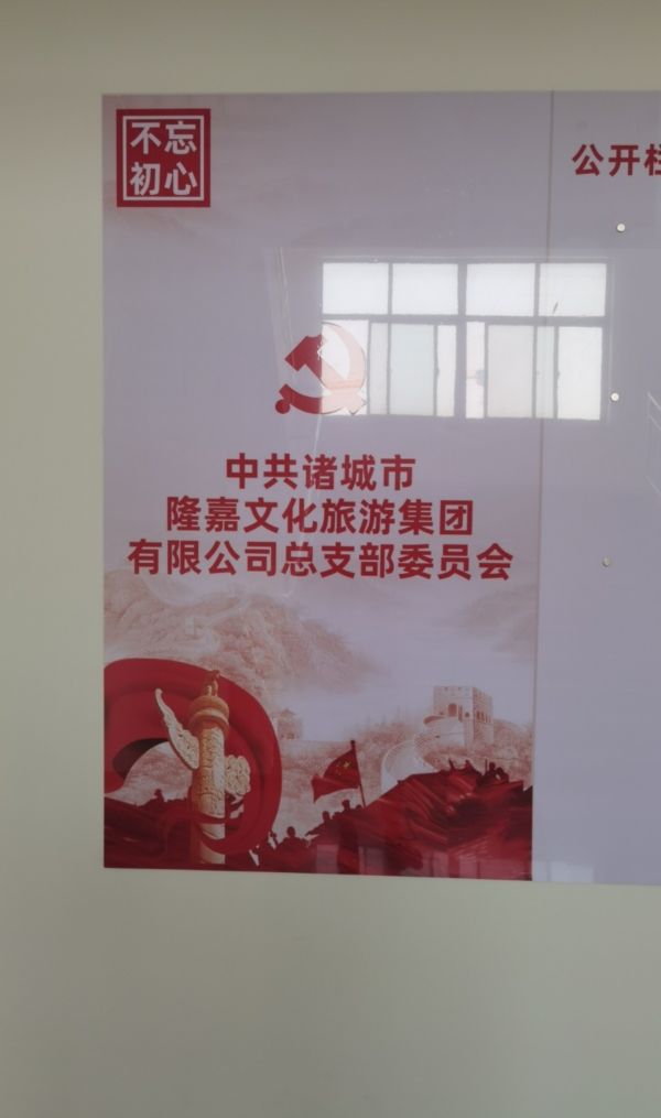 诸城市隆嘉文化旅游集团有限公司