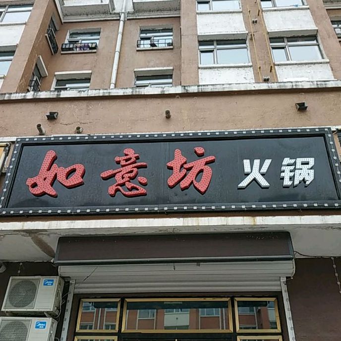 如意坊火锅(商业街店)