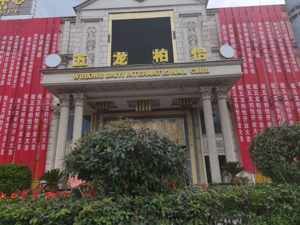 五龙柏怡国际会所(KTV水汇酒店)
