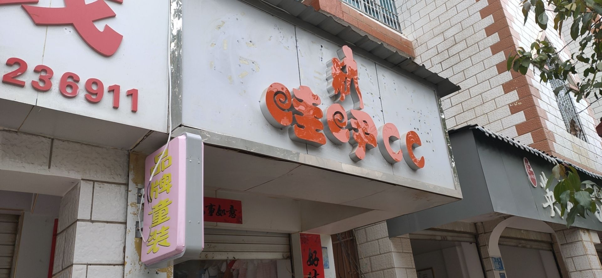 哇咿cc童装店