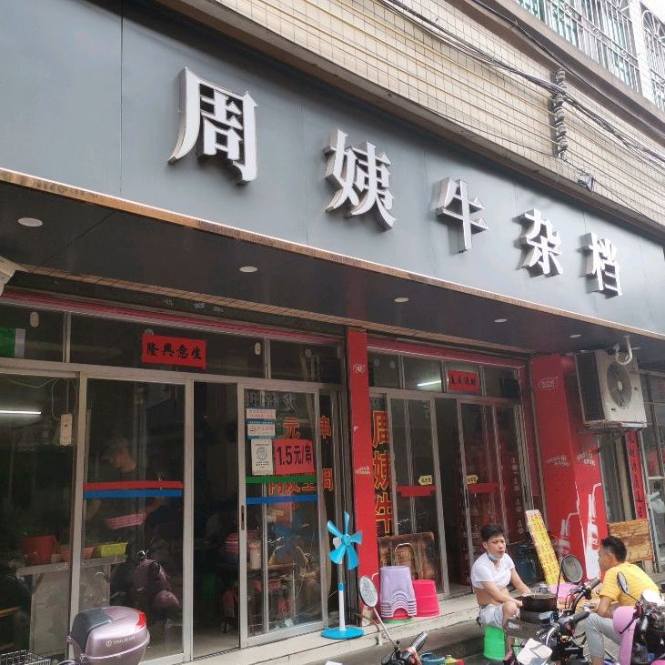 周姨牛杂档(麻章通城·富康小区店)