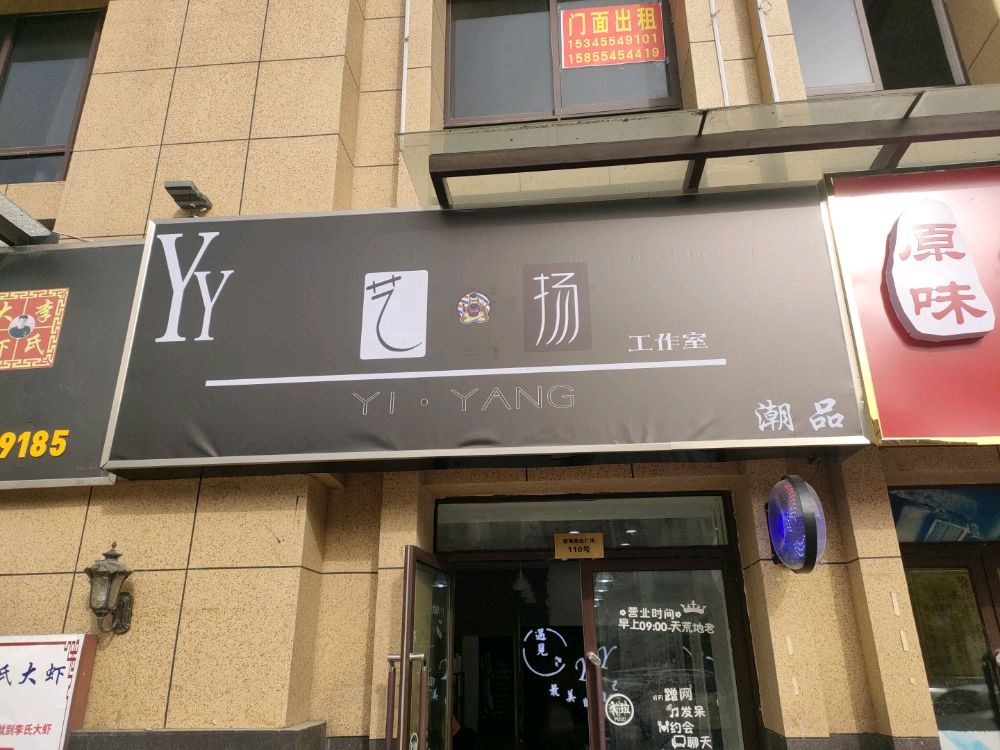 艺扬好工室