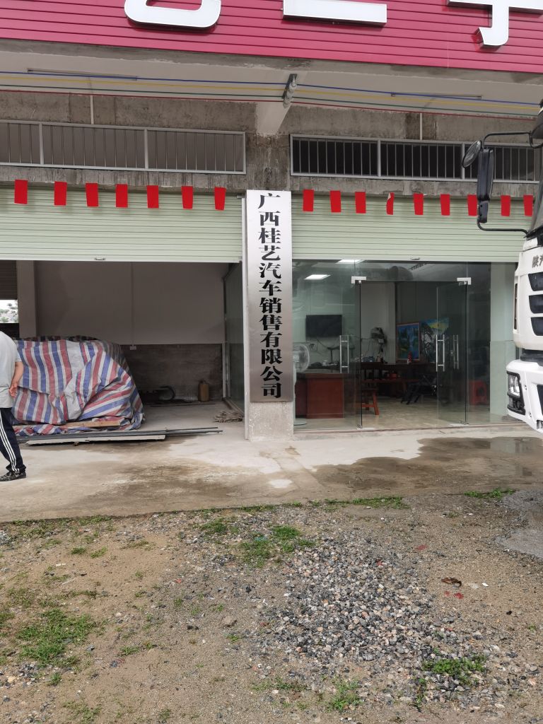 广西桂艺汽车销售有限公司