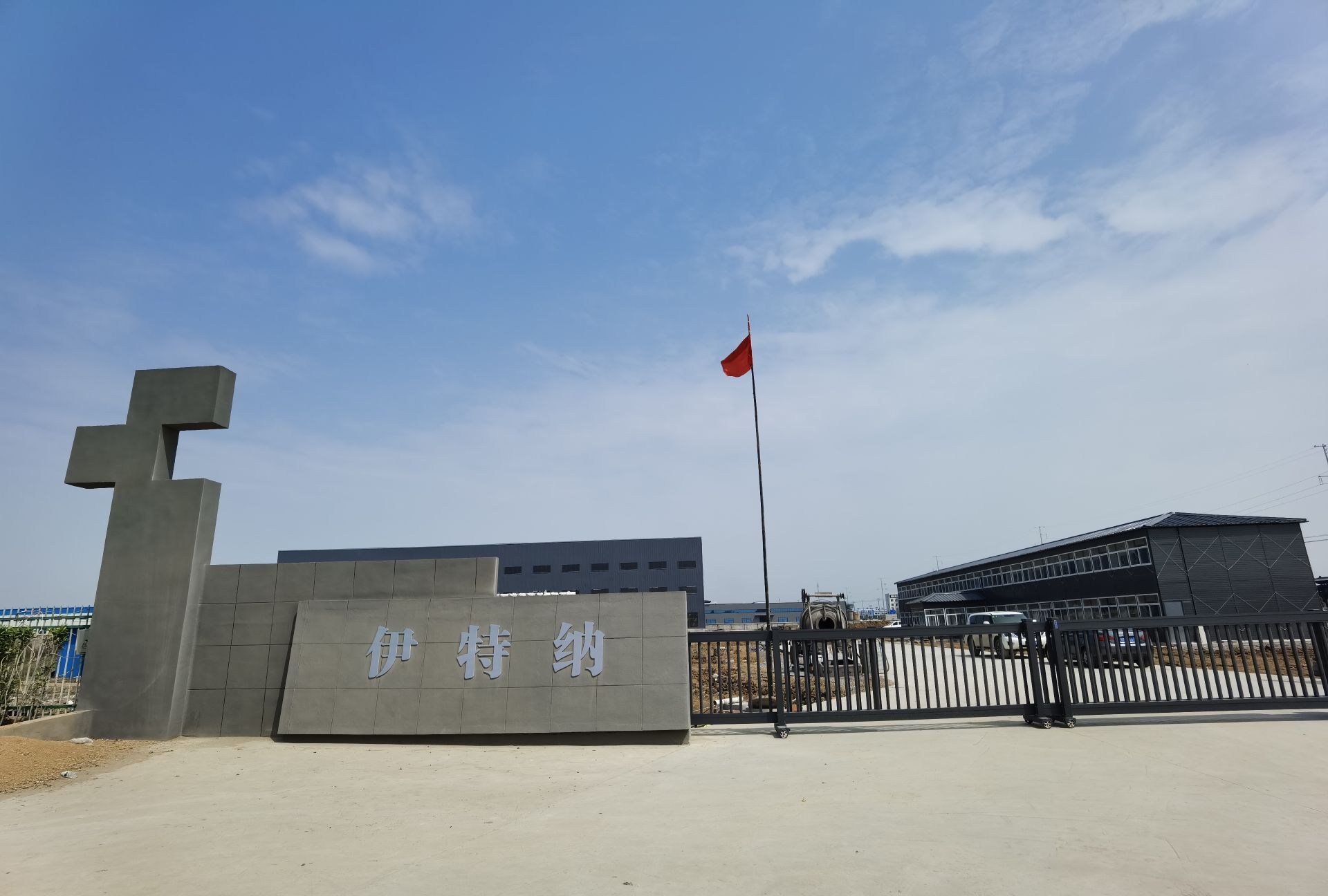 伊特纳金属材料科技(天长)有限公司