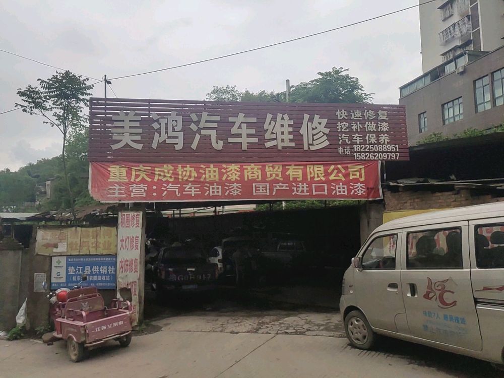 美鸿汽车维修