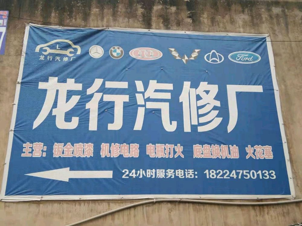 安顺市平坝区龙行汽修店