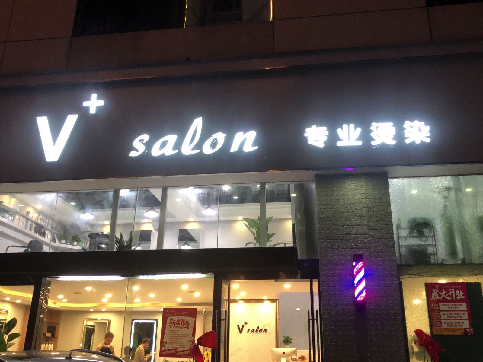 V+ salon专业烫染沙龙h(新城店)