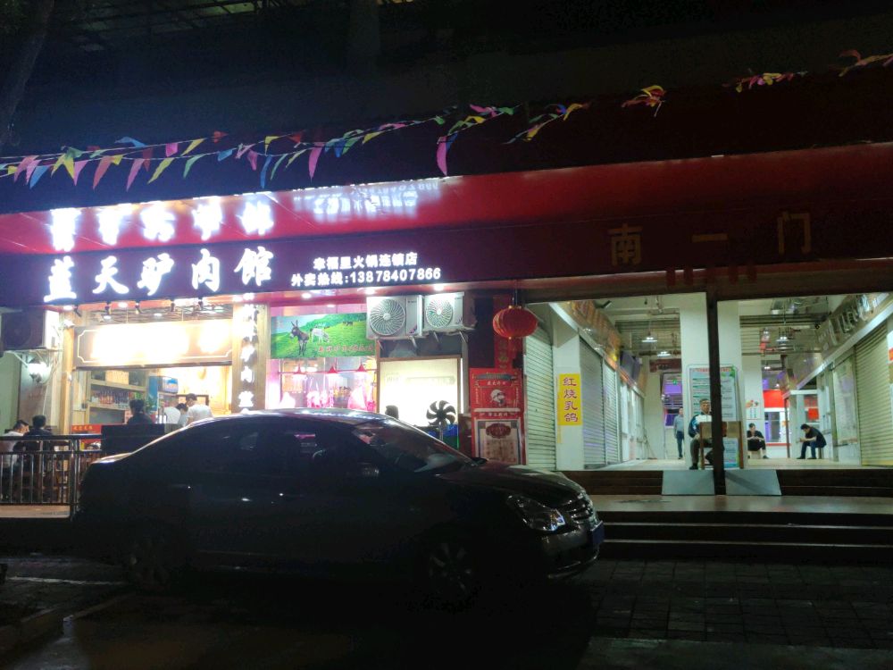 蓝天驴肉馆(幸福里总店)