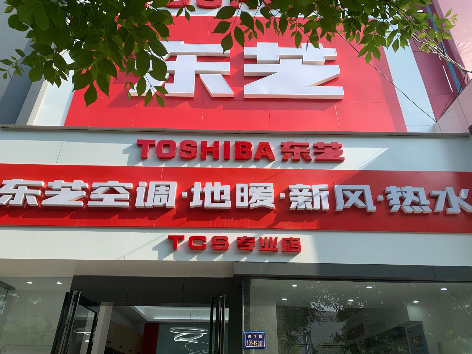 东芝空调TCS专业店(中原国际博览中心店)