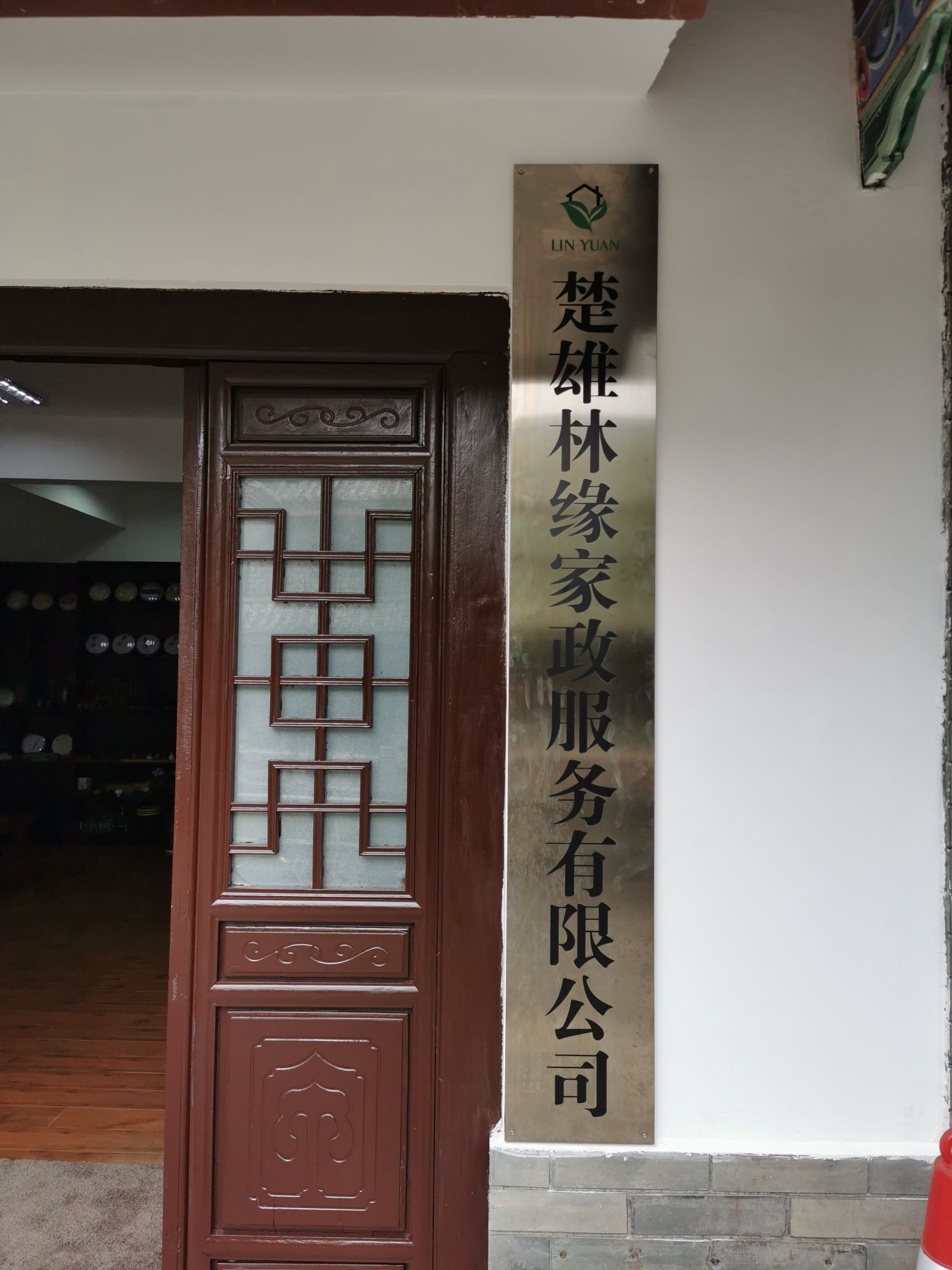 楚雄林缘家政服务有限公司