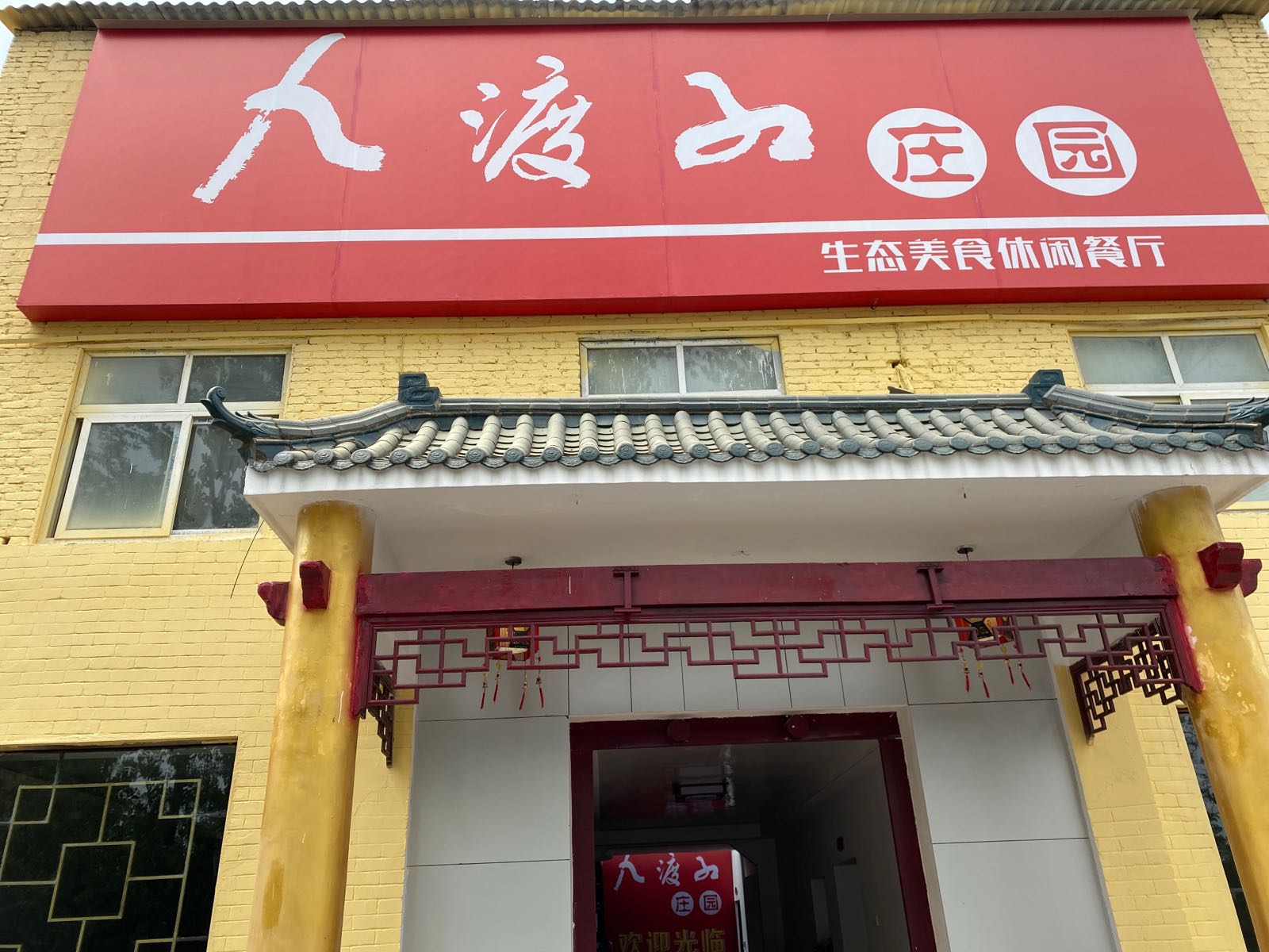 九渡红庄园