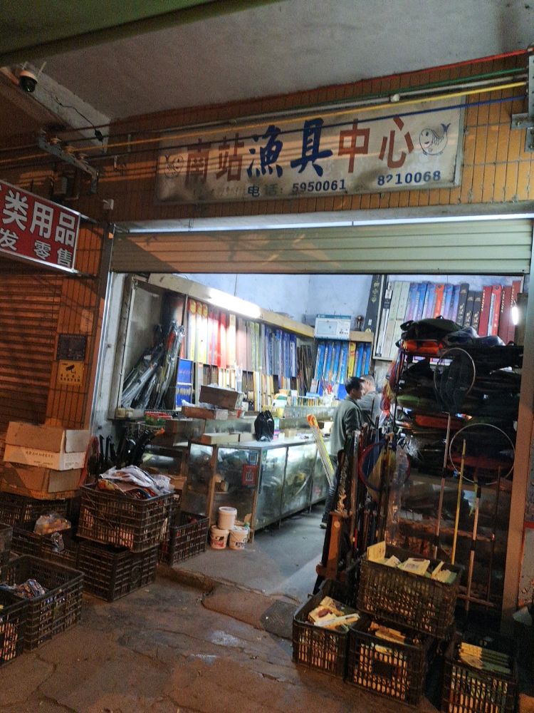 黎塘镇南站渔具店