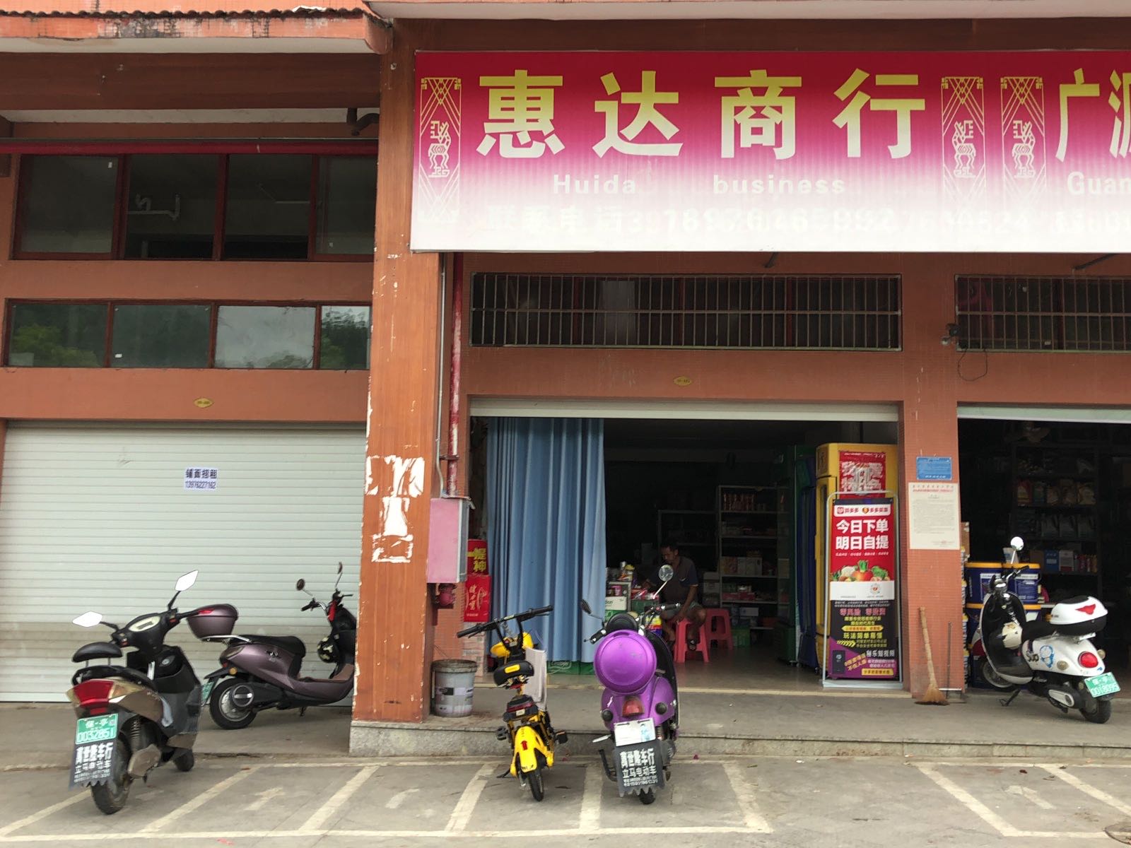 惠达商行