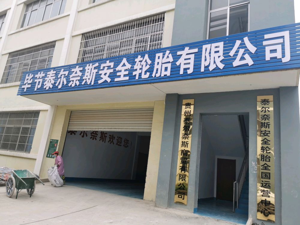 毕节泰尔奈斯安全轮胎有限公司
