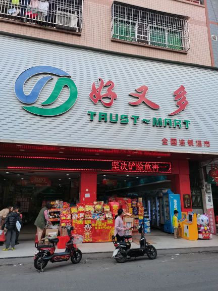 好又多(远安一街店)