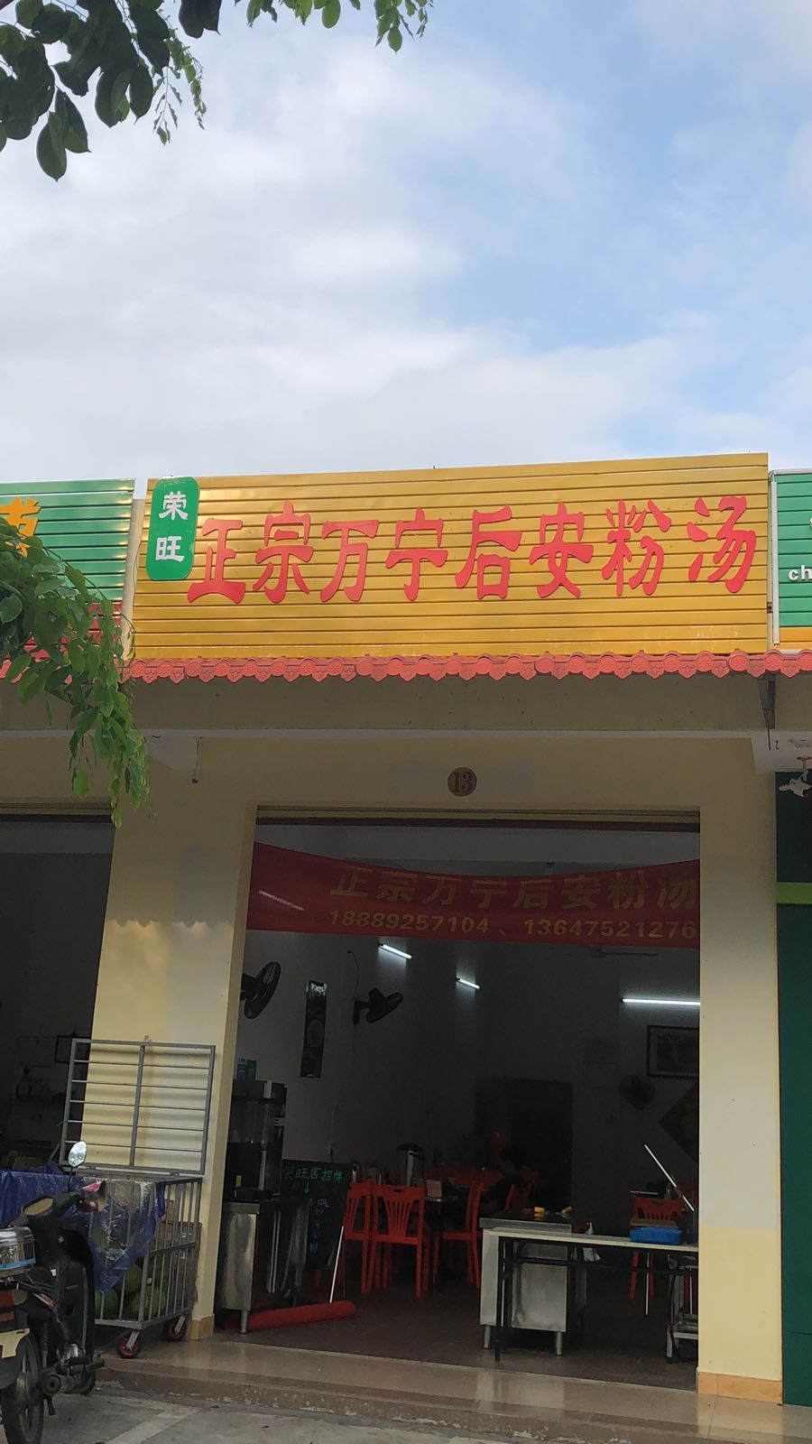 荣旺正宗万宁后安粉汤