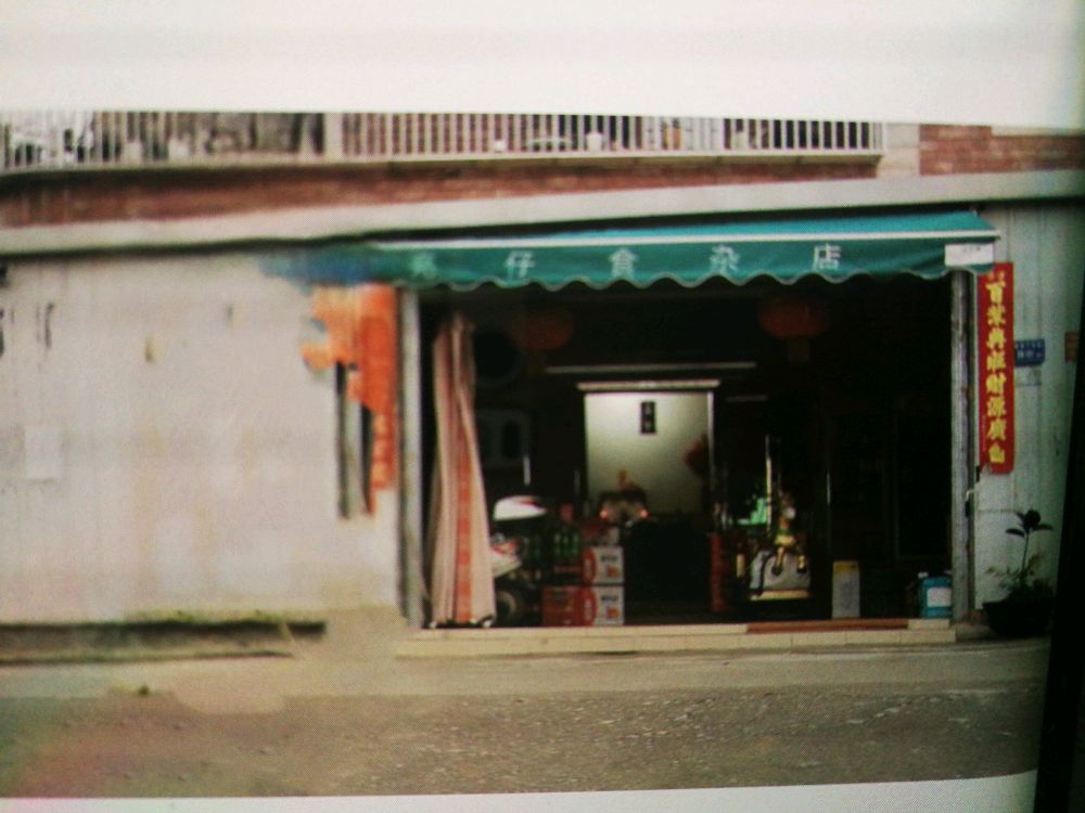 亮仔食杂店