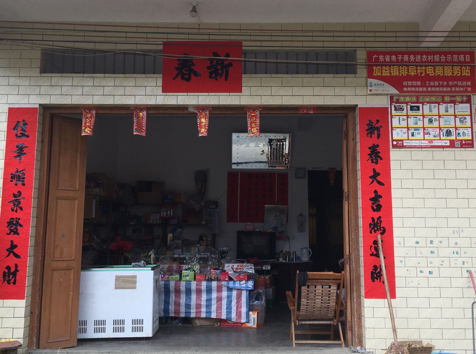 排阜村电商服务站