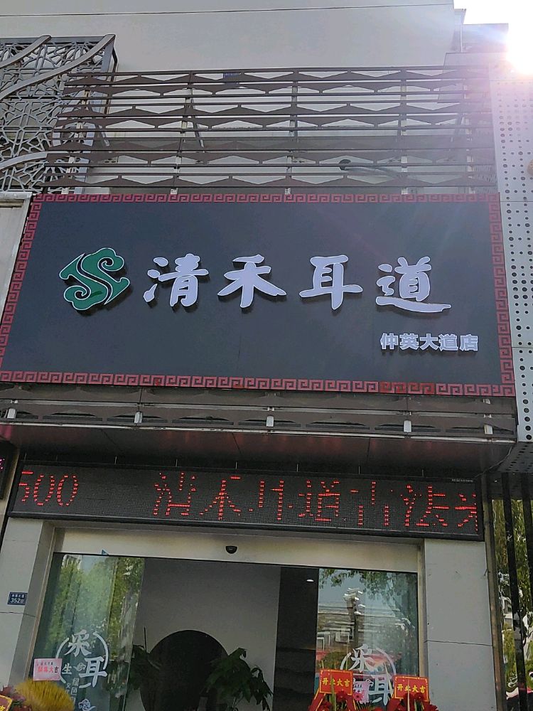 清禾耳道古法采耳(仲英大道店)