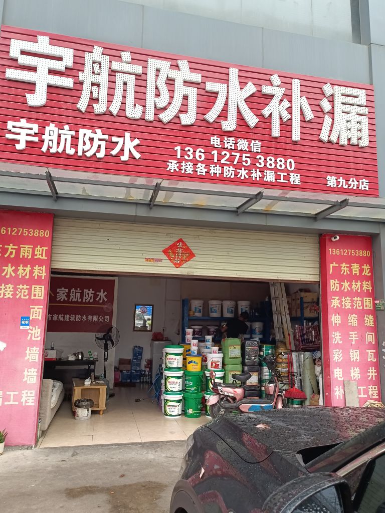 东莞市宇航防水建筑材料有限公司
