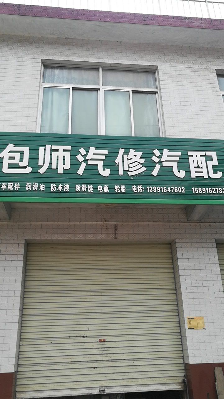 包师汽修汽配