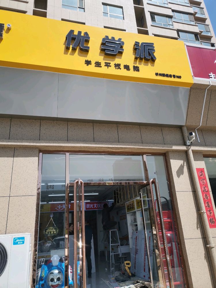 忻州市优学派旗舰店(公园西街店)