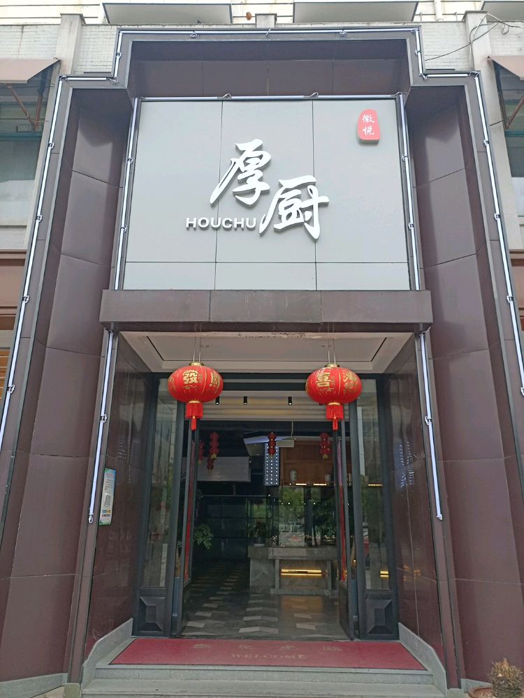 厚厨九点(西峰路店)