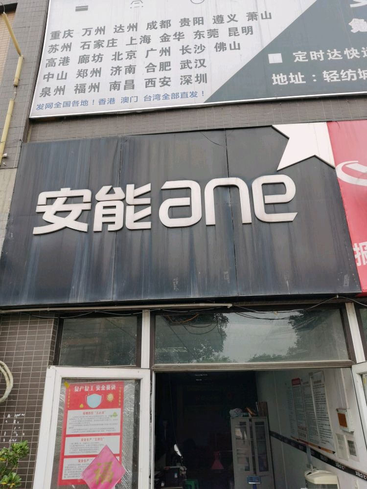 重庆市巴南区木洞安能物流(重庆木洞轻纺服装城E7栋店)