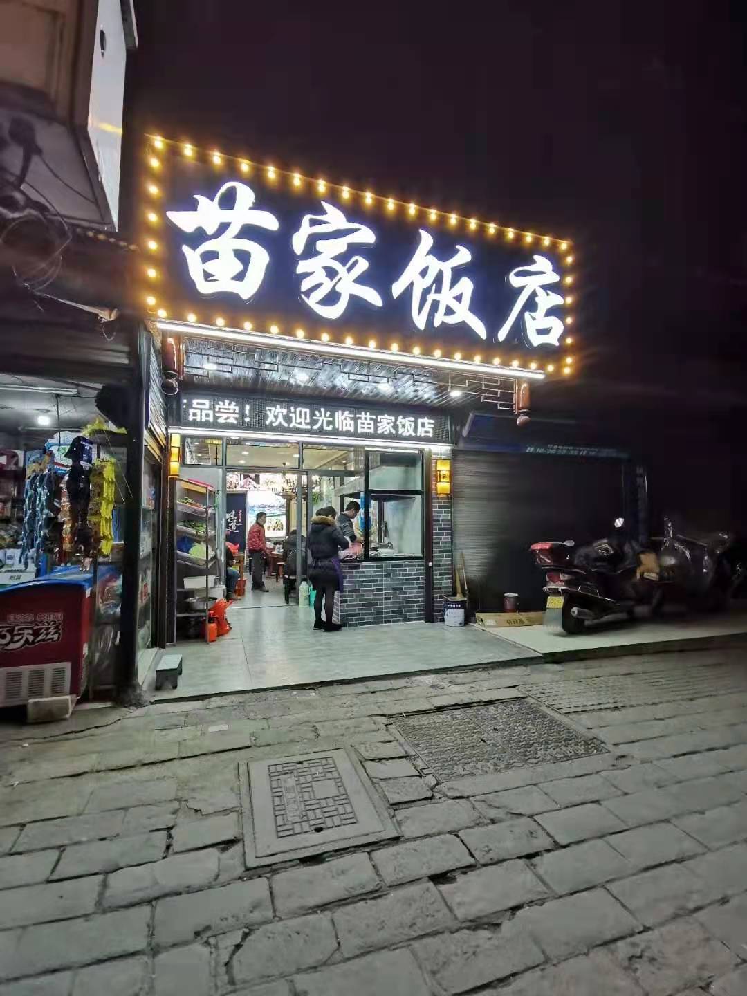 苗家老湘菜馆(南华路店)