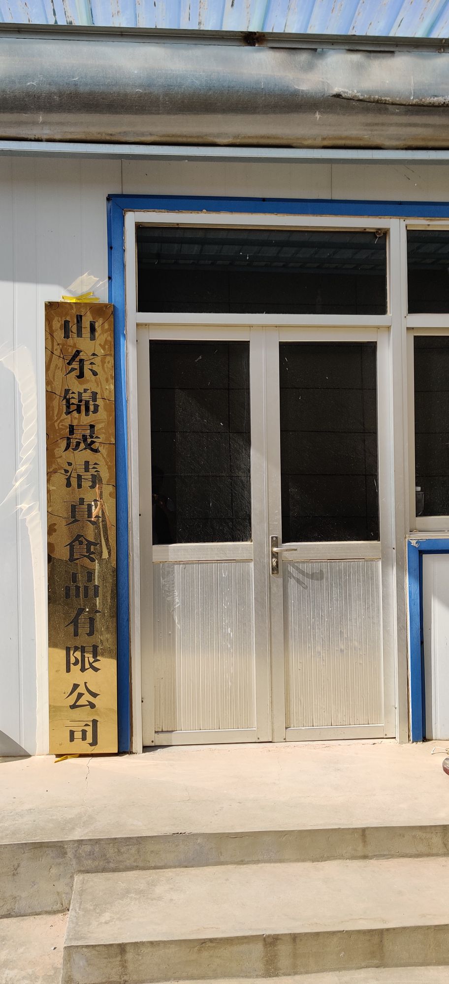 山东锦晟清真食品有限公司
