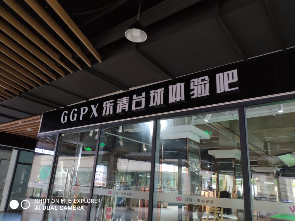 GGPX乐清桌球体验吧(IM乐盈广场店)