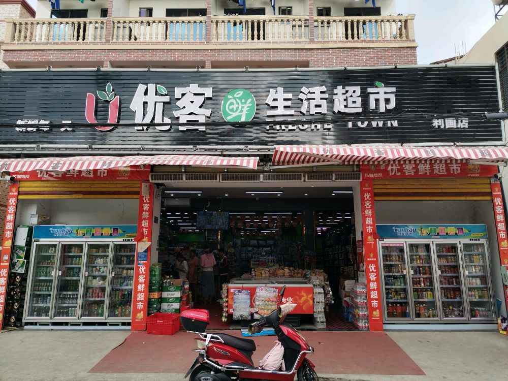 优客鲜生活超市(利园店)
