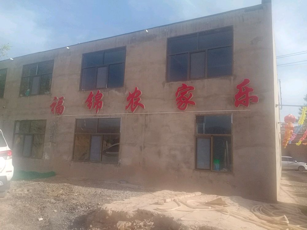福锦农家乐